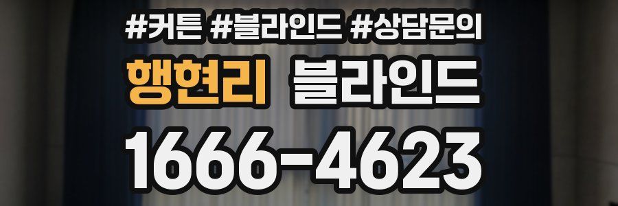 행현리 블라인드