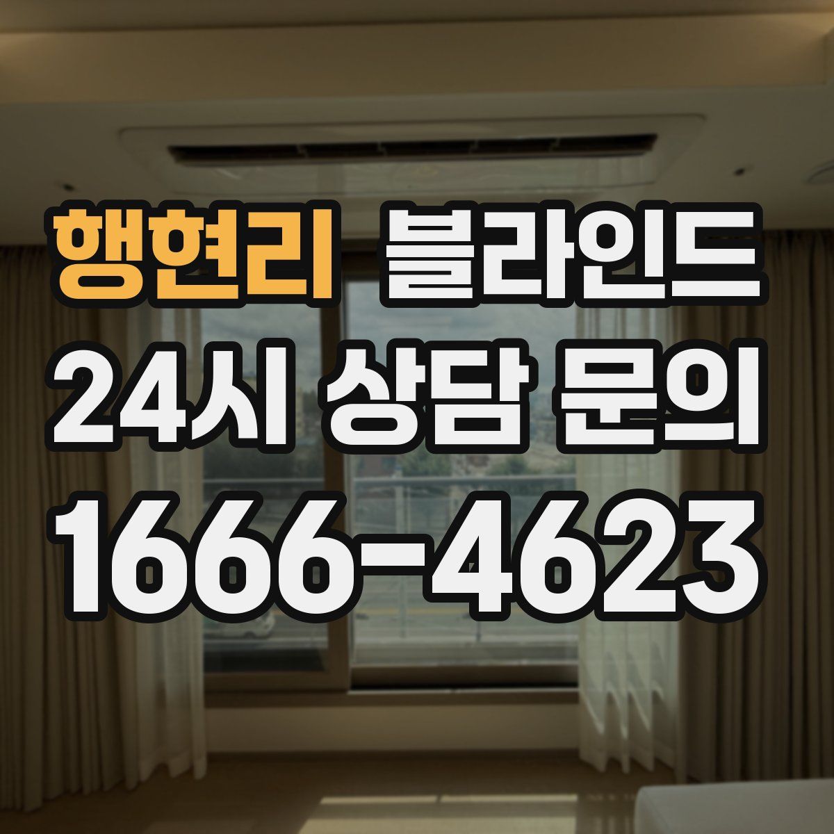 행현리 블라인드