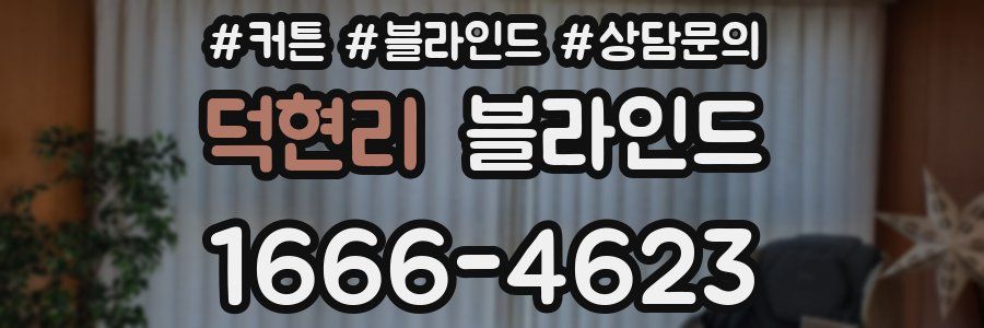 덕현리 블라인드