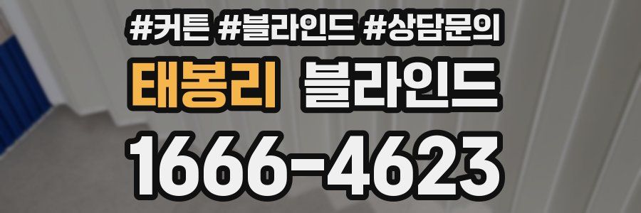 태봉리 블라인드