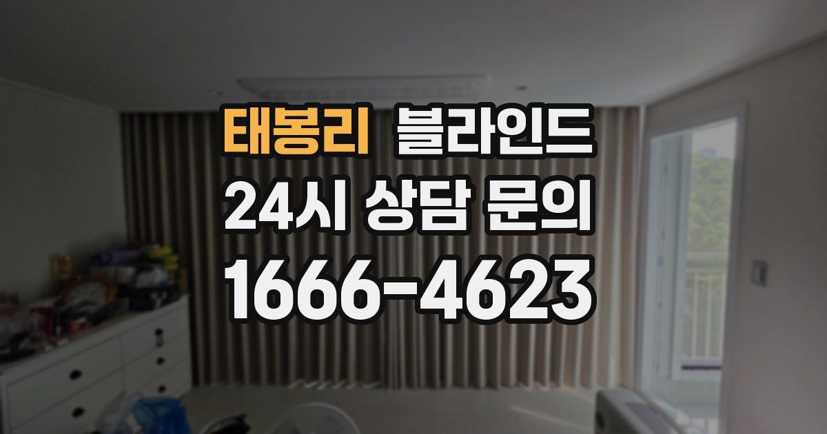 태봉리 블라인드