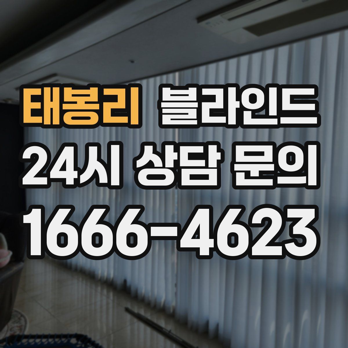 태봉리 블라인드
