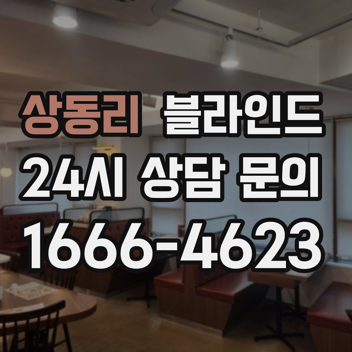 상동리 블라인드