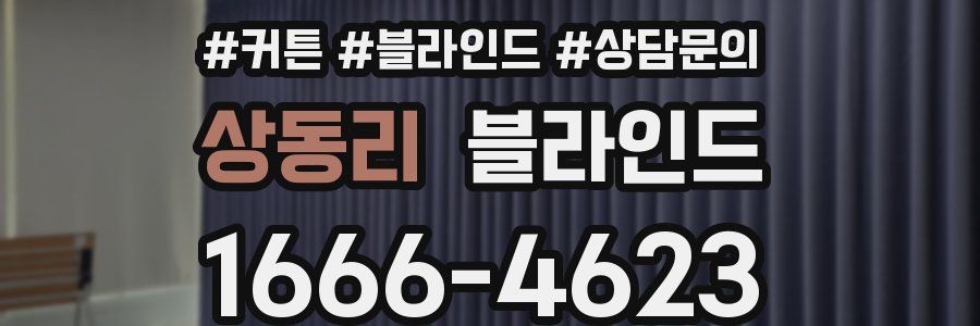 상동리 블라인드