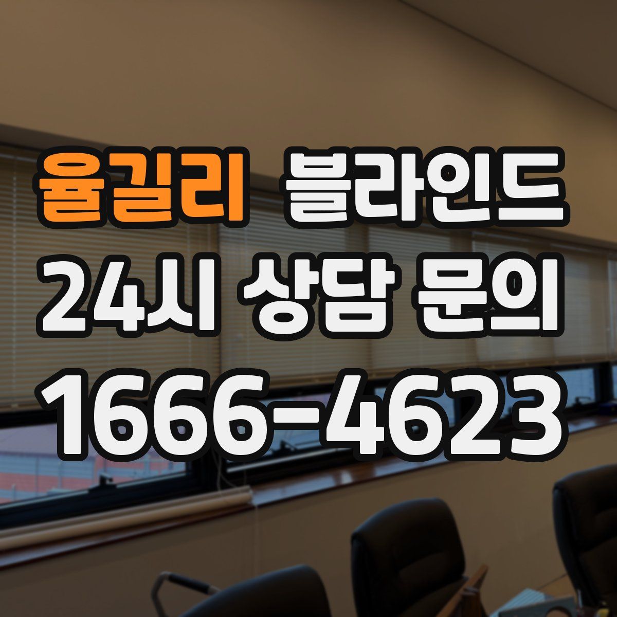 율길리 블라인드
