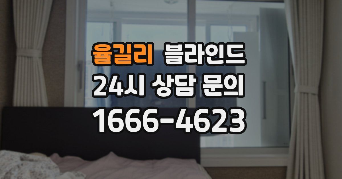 율길리 블라인드
