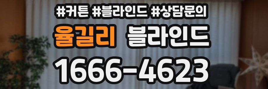 율길리 블라인드