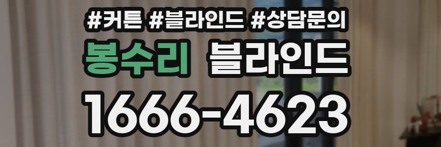 봉수리 블라인드