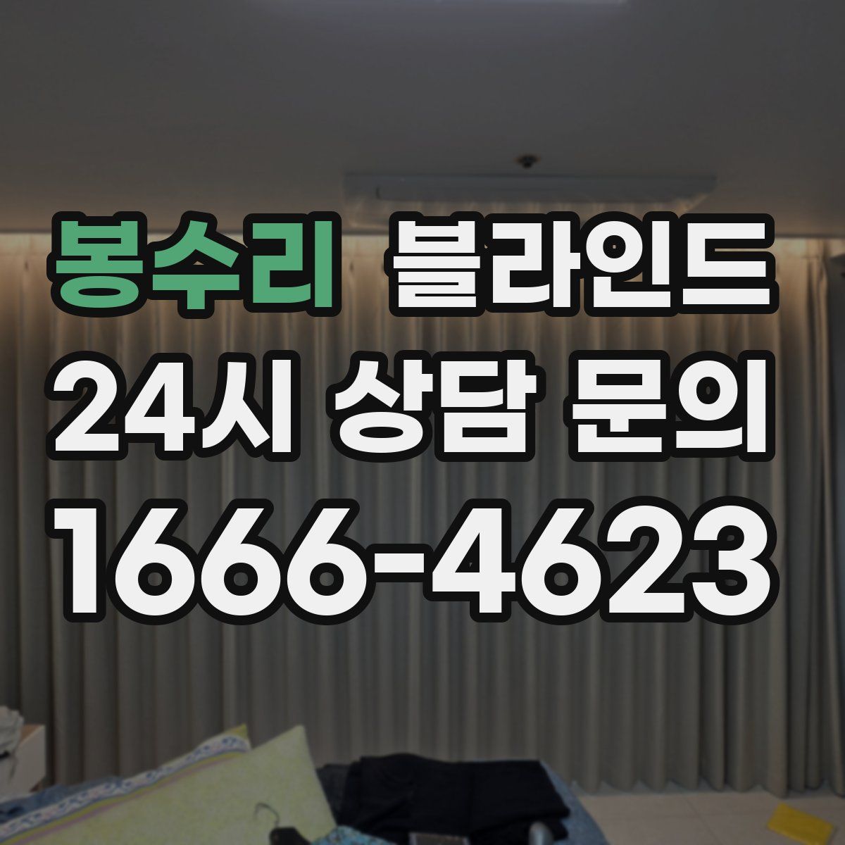 봉수리 블라인드