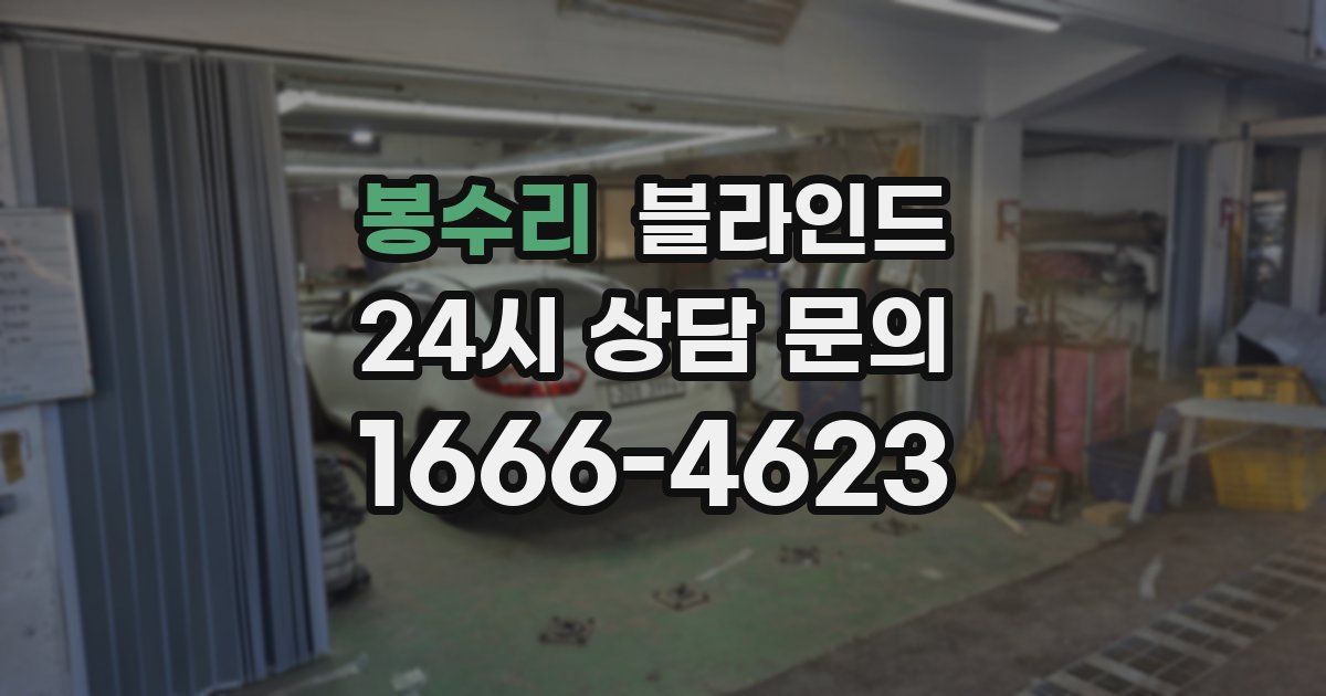 봉수리 블라인드