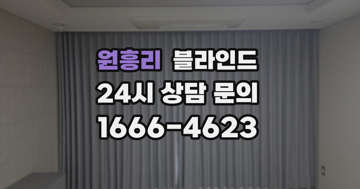 원흥리 블라인드