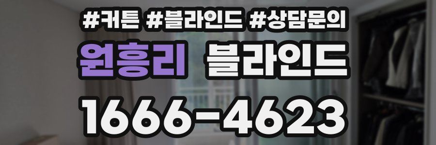 원흥리 블라인드
