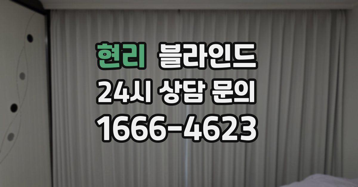 현리 블라인드