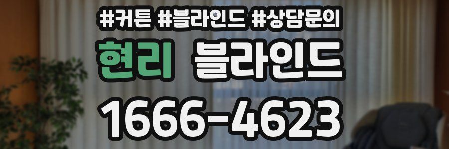 현리 블라인드