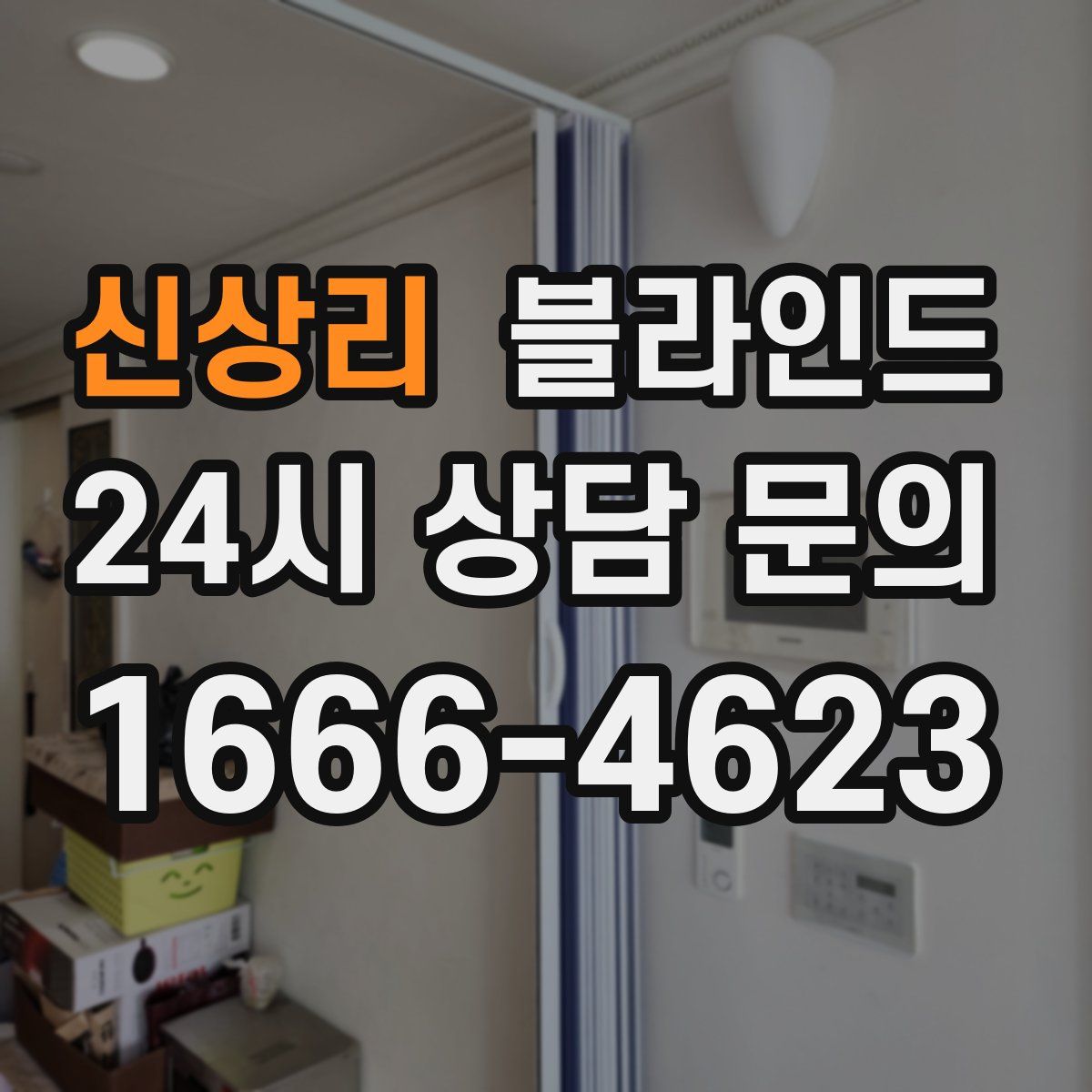 신상리 블라인드