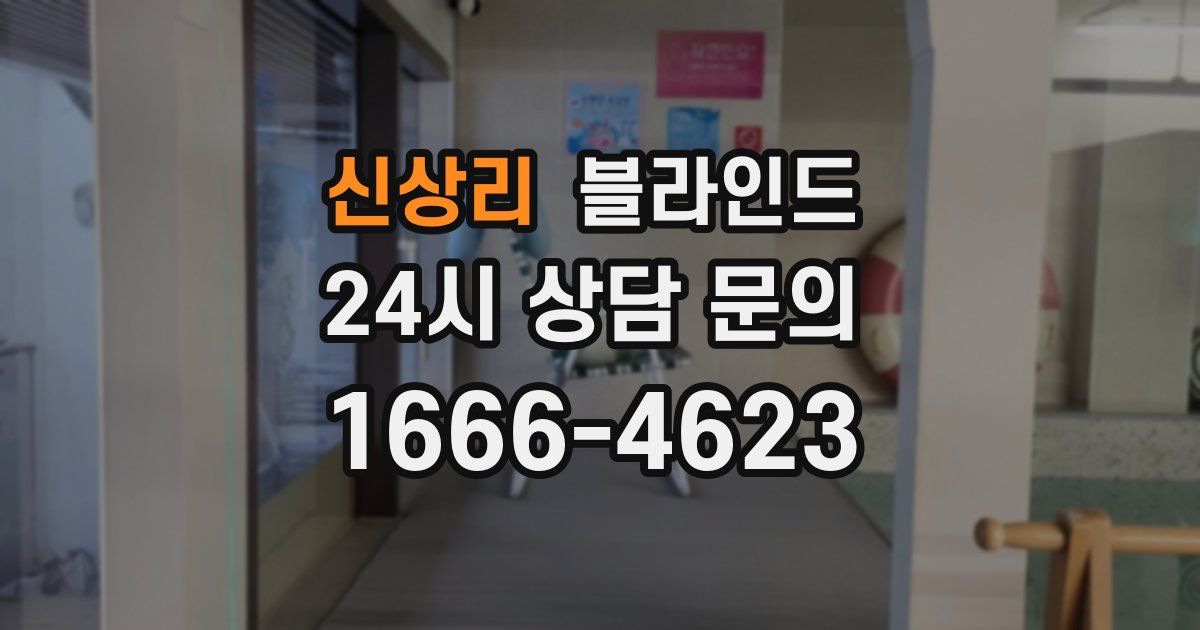 신상리 블라인드