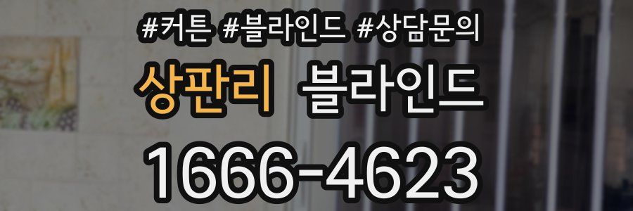 상판리 블라인드