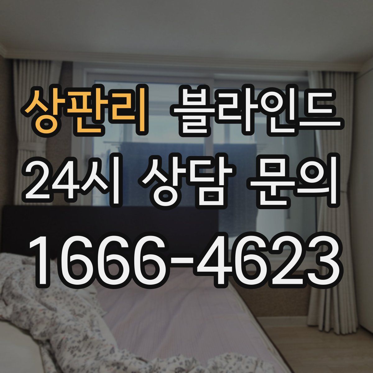 상판리 블라인드