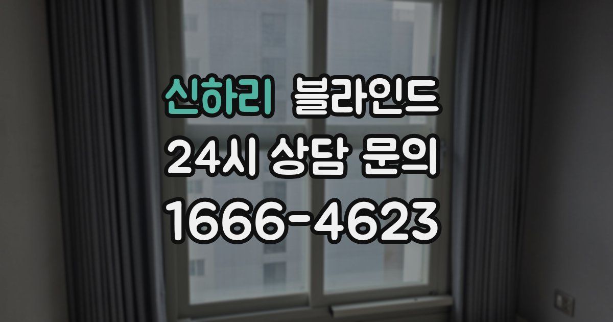 신하리 블라인드