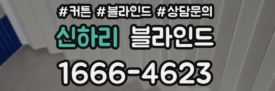 신하리 블라인드