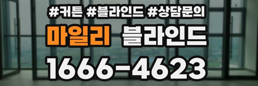 마일리 블라인드