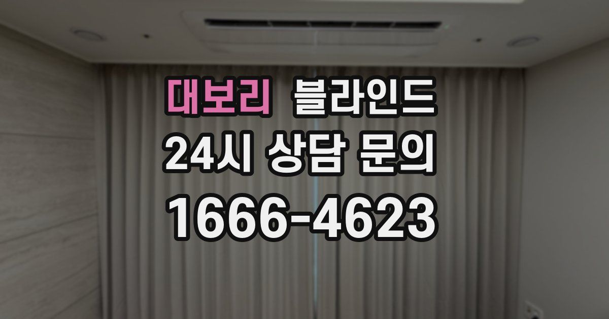 대보리 블라인드