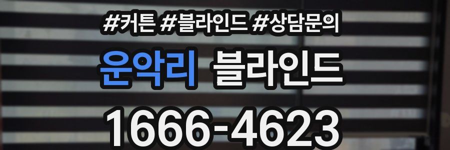운악리 블라인드