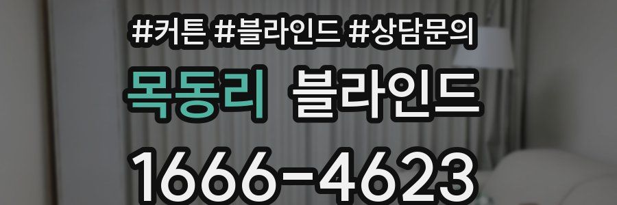 목동리 블라인드
