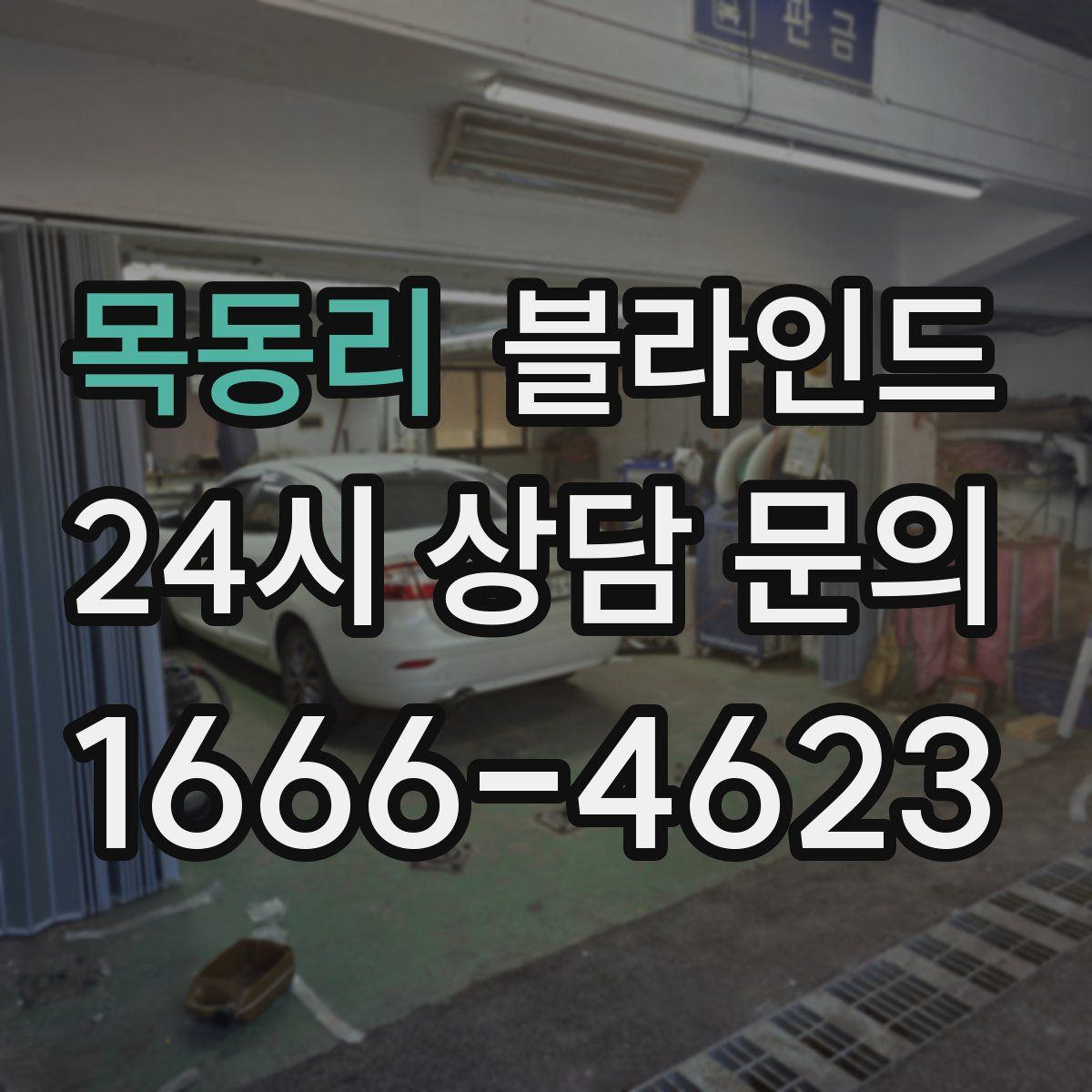 목동리 블라인드
