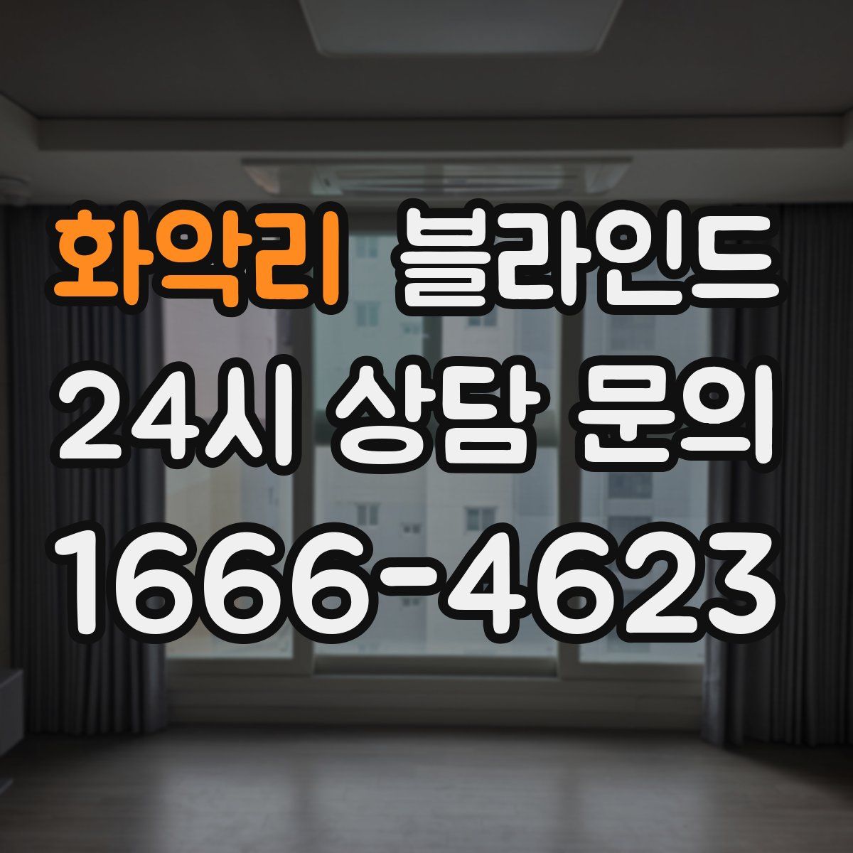 화악리 블라인드