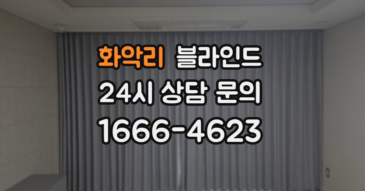 화악리 블라인드