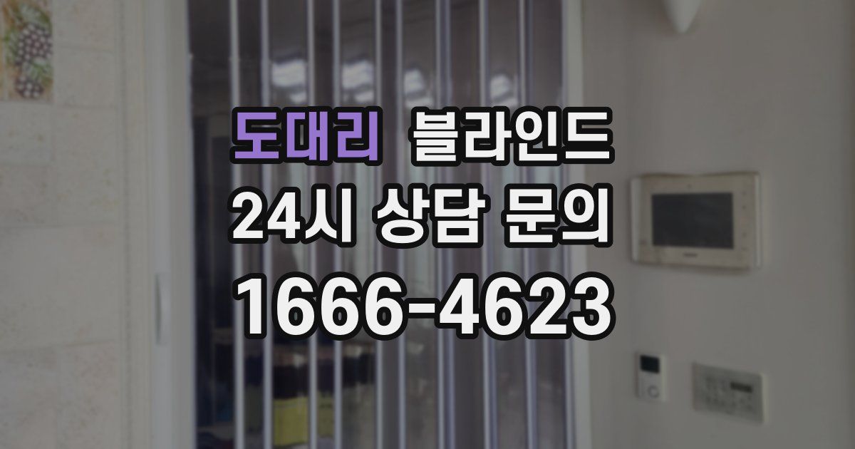 도대리 블라인드