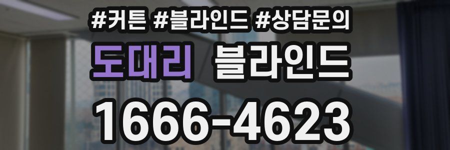 도대리 블라인드