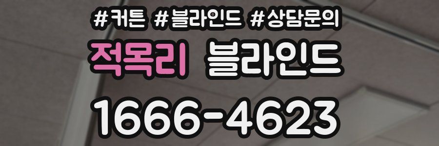 적목리 블라인드