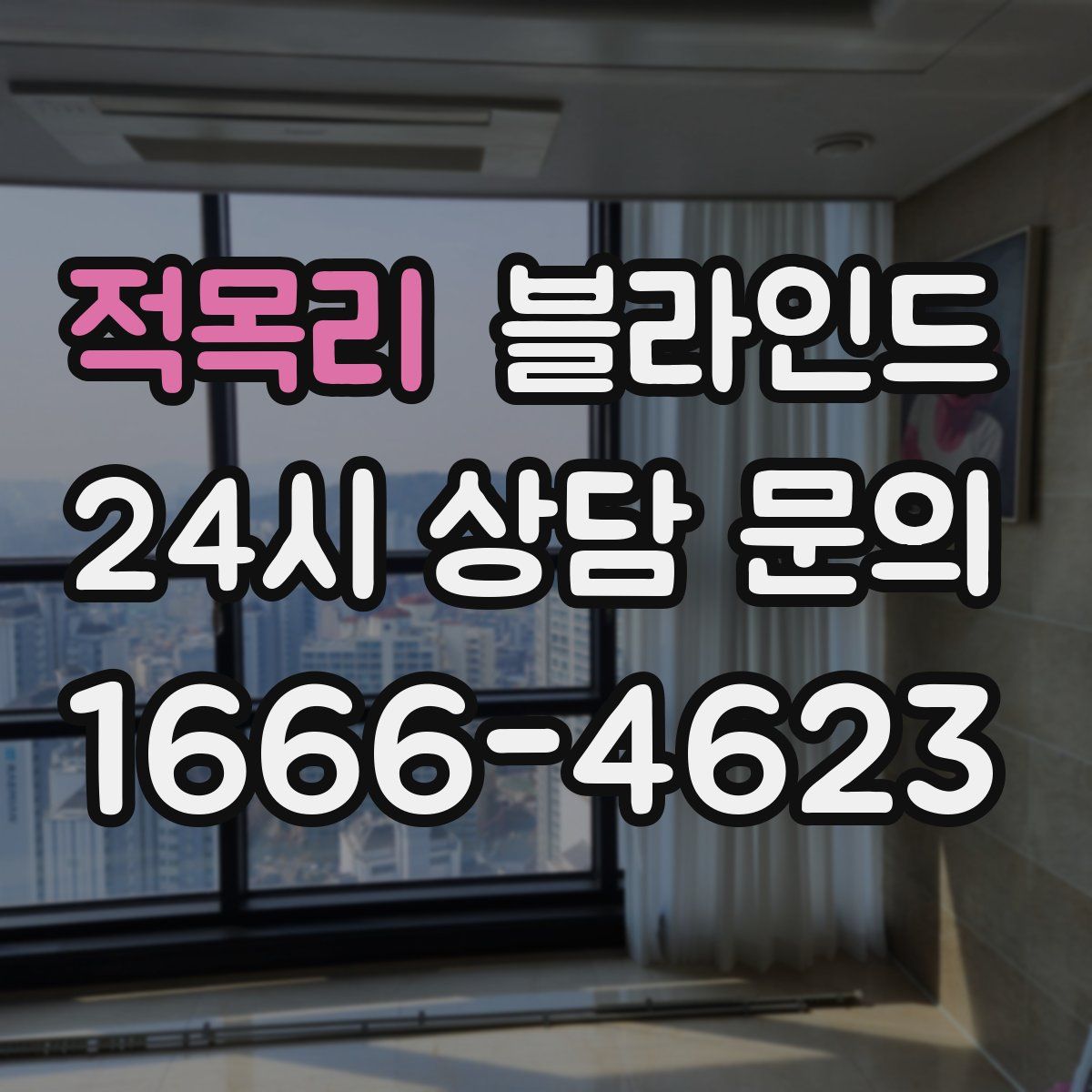 적목리 블라인드