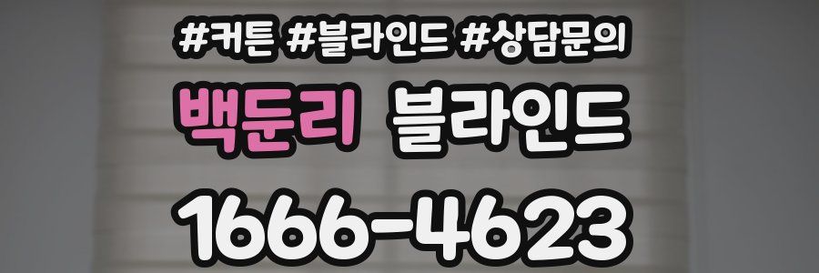 백둔리 블라인드