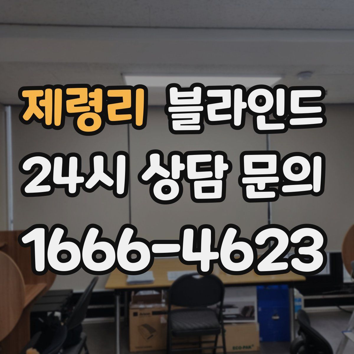 제령리 블라인드