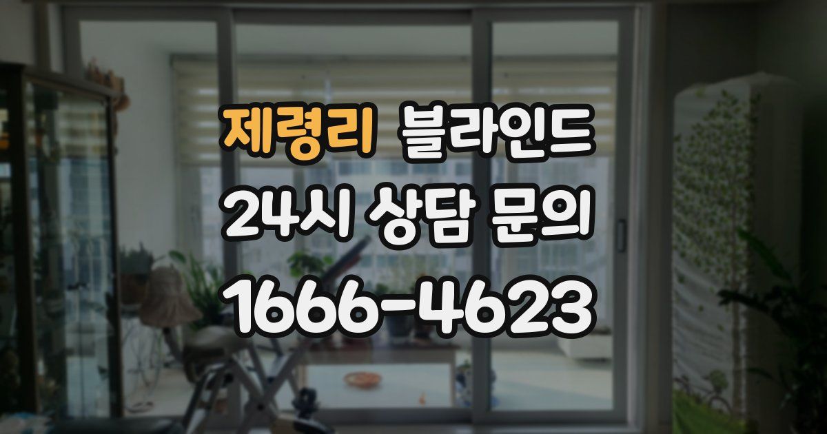 제령리 블라인드