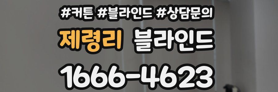제령리 블라인드
