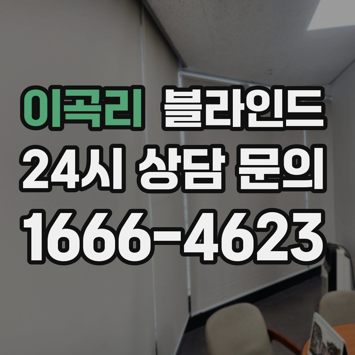 이곡리 블라인드