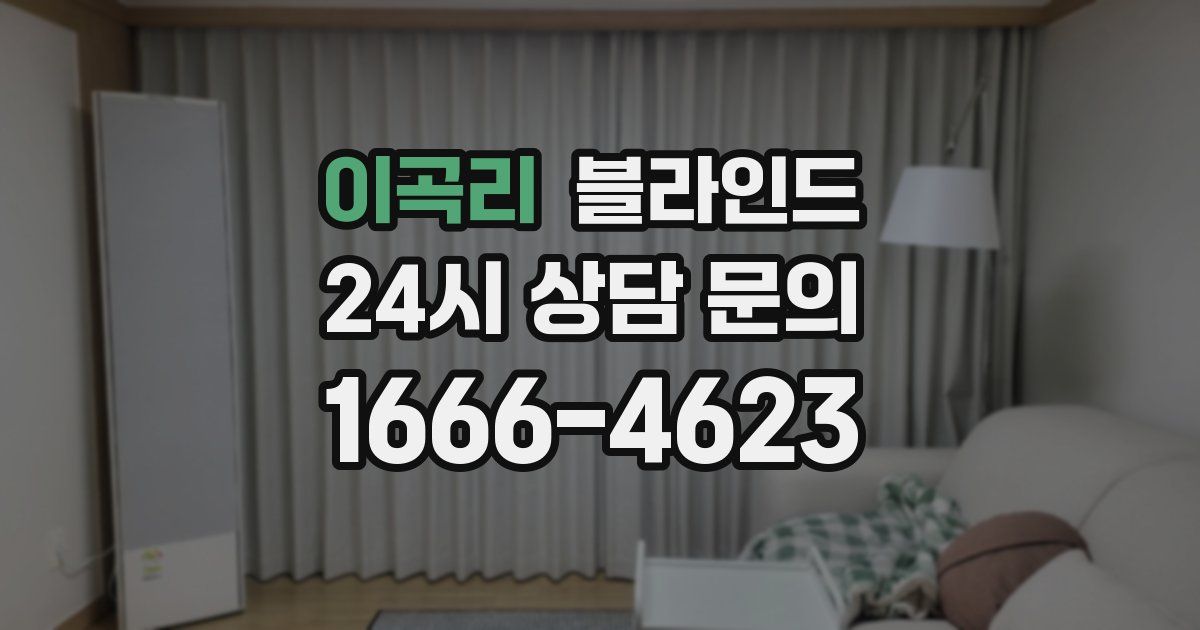 이곡리 블라인드