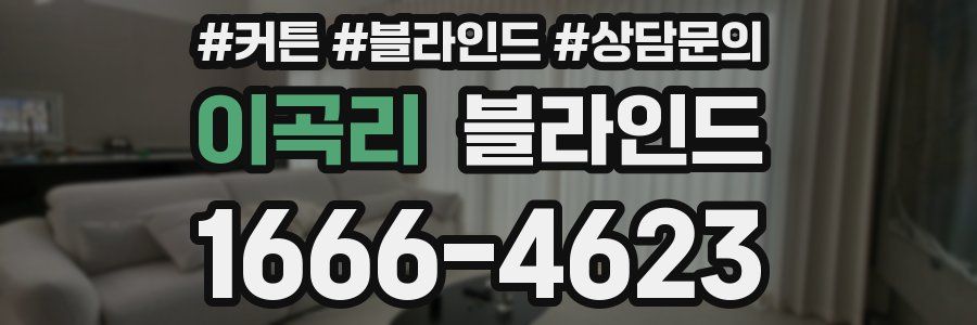 이곡리 블라인드