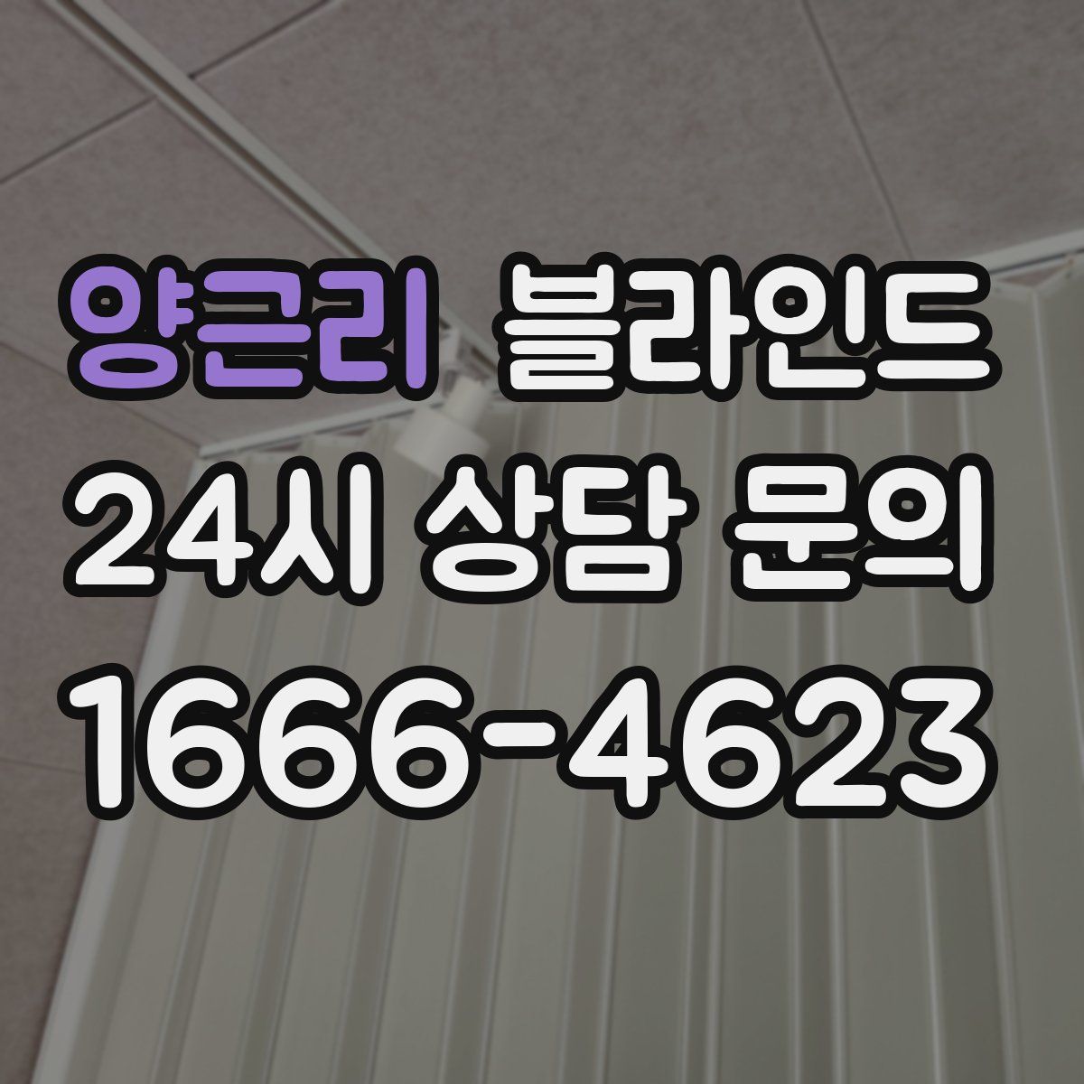 양근리 블라인드