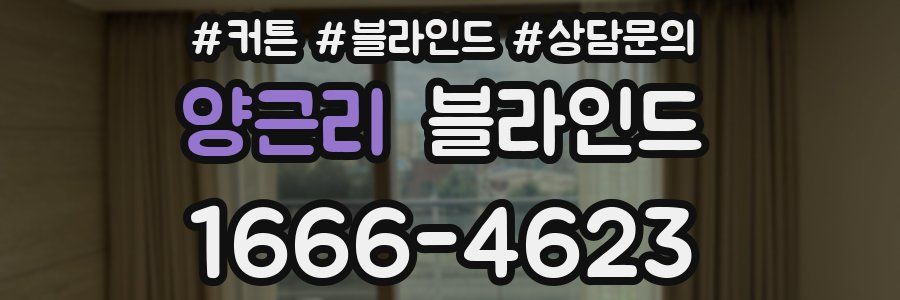 양근리 블라인드