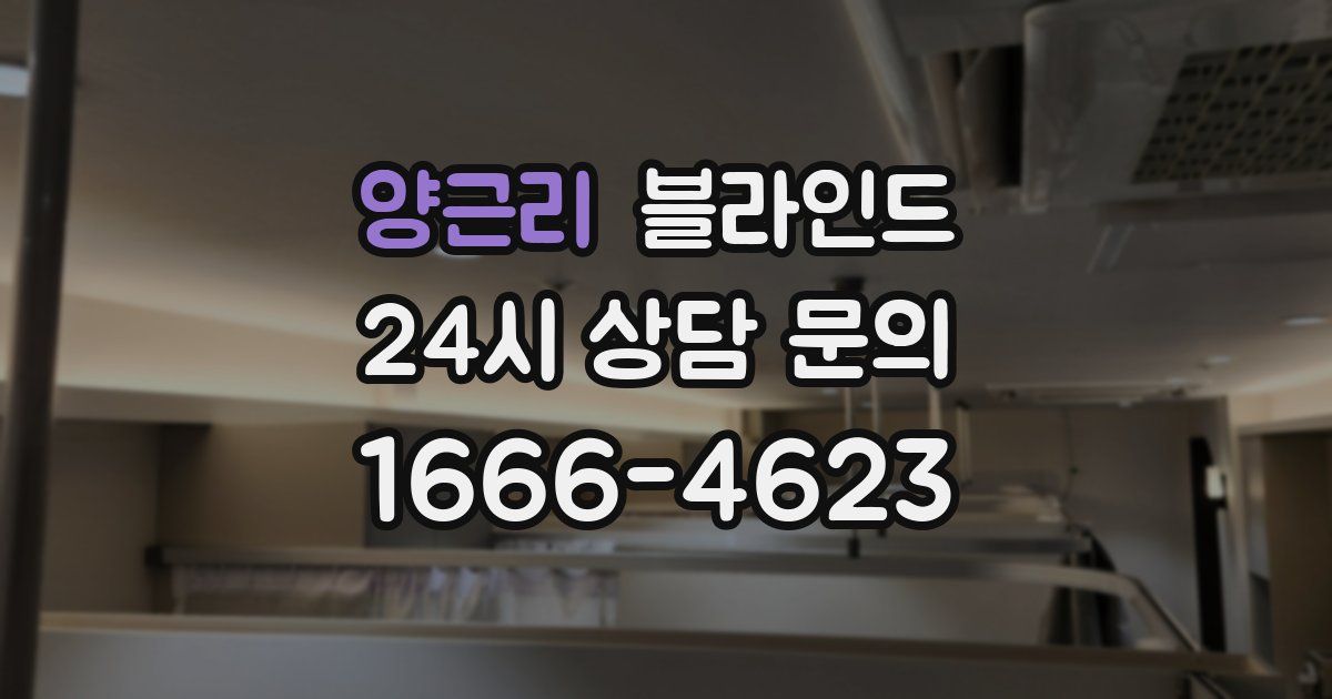 양근리 블라인드