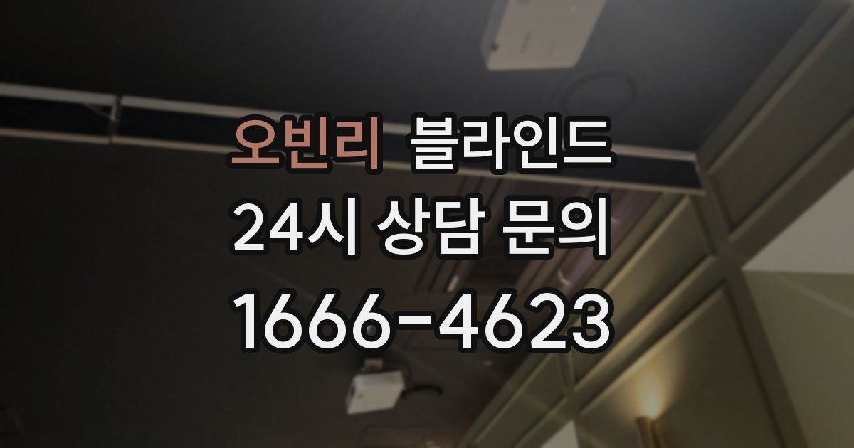 오빈리 블라인드
