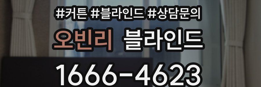 오빈리 블라인드