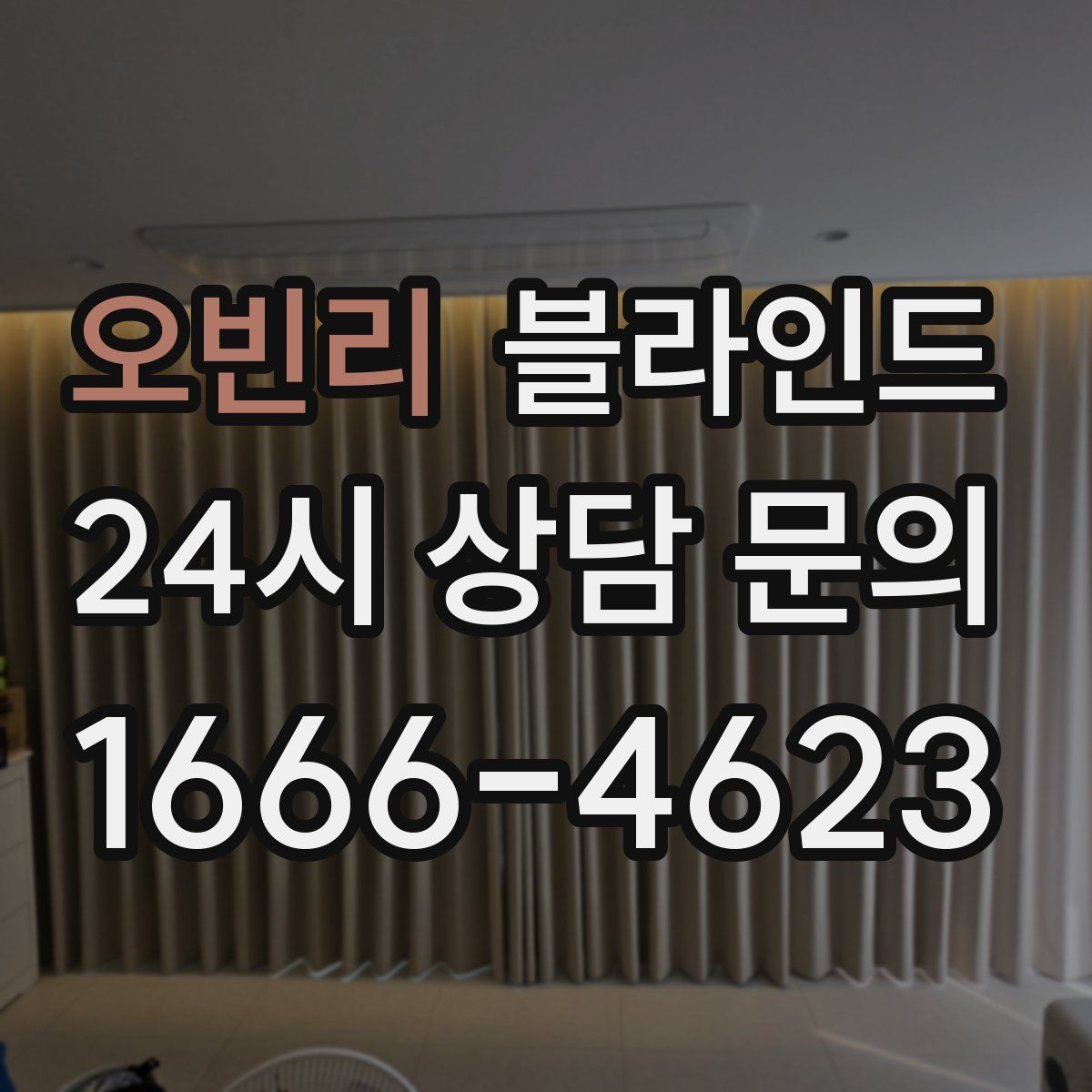 오빈리 블라인드