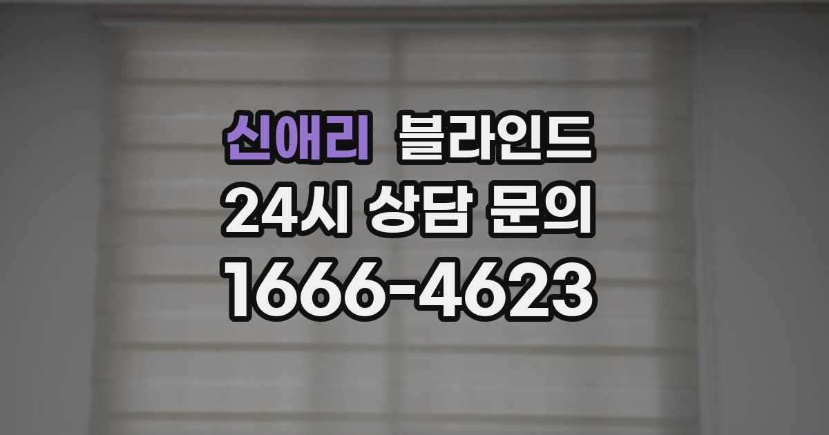 신애리 블라인드