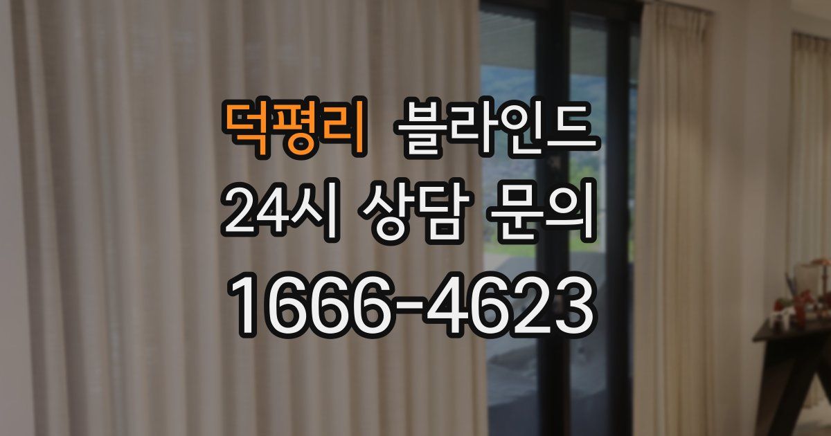 덕평리 블라인드